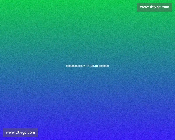 聚势春城,共燃绿茵 ——2025 长春 Ju 超联赛盛大启幕